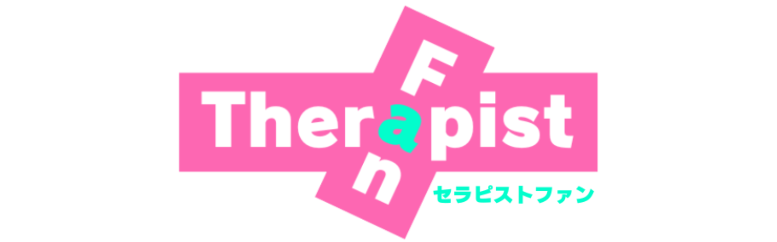 せらぴすとふぁん